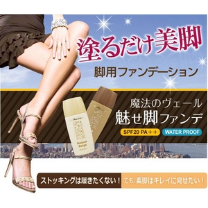魅せ脚ファンデリキッド（ナチュラルベージュ・ダークベージュセット）