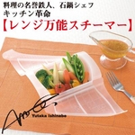 料理の名誉鉄人、石鍋シェフ【キッチン革命:レンジ万能スチーマー（クリアー&オレンジセット）】