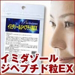 イミダゾールジペプチド粒EX 【2個セット】
