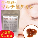 生-NAMA-マルチビタミン 大容量6ヶ月分