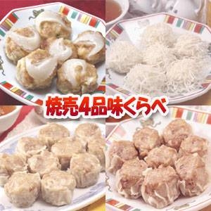 みんなで楽しむ【シューマイ味くらべ】焼売４種　合計３０個（１０６０ｇ）