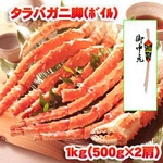 【お中元用 のし付き（名入れ不可）】「タラバガニ脚1kg（500g×2肩）」太い脚肉をほうばる満足感!迫力!食べ応え満点!!