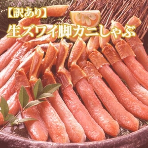 【特別販売　訳あり】生ズワイ脚カニしゃぶ１ｋｇ