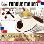 Edel フォンデュメーカー