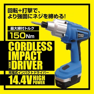最大締付トルク150Nm【充電式インパクトドライバー14.4V】