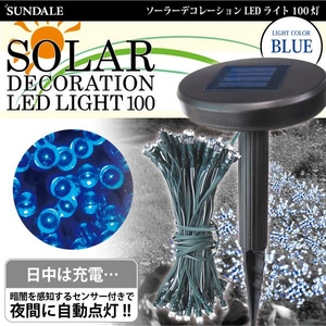 ソーラーデコレーションライト LED100灯（青） 夜の庭を演出
