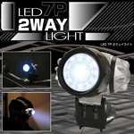 ★LED7灯・2Wayライト★