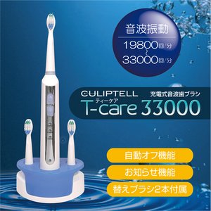 最大で毎分33,000振動【充電式音波歯ブラシ　T-care 33000】