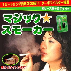 2ピース型電子タバコ　『マジックスモーカー』　本体キット