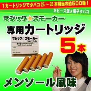 電子タバコ「マジックスモーカー」専用カートリッジ《メンソール風味》5本