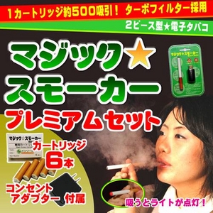 2ピース型電子タバコ　『マジックスモーカー』　プレミアムセット