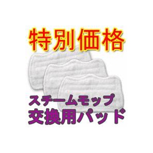 シャークスチームモップ 替えパッド3枚セット
