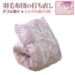 羽毛布団の打ち直しリフォーム（打ち直し）【お手軽コース】（ダブル掛→シングル掛2枚/ツインキルト仕立）【ミュート】ピンク