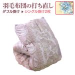 羽毛布団の打ち直しリフォーム（打ち直し）【お手軽コース】（ダブル掛→シングル掛2枚/ツインキルト仕立）【19212】ブルー