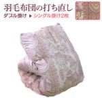 羽毛布団の打ち直し（リフォーム）【お手軽コース】（ダブル掛→シングル掛2枚／ベッドタイプ)【25799】ピンク