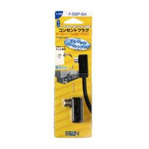 サン電子 コンセントプラグ F-5BP-BA （アンテナケーブル）