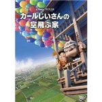 ブエナビスタホームエンターテイメント VWDS-5568(カールじいさんの空飛ぶ家) （DVD）