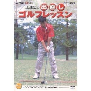 NHKエンタープライズ NHK 趣味悠々 江連忠の出直しゴルフレッスン Vol.1[DVD] Vol.1NSDS-6958