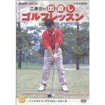 NHKエンタープライズ NHK 趣味悠々 江連忠の出直しゴルフレッスン Vol.1[DVD] Vol.1NSDS-6958