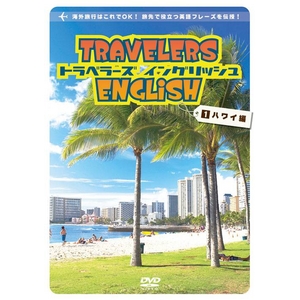 トラベラーズ イングリッシュ・セット（旅行用英語学習DVD）