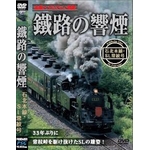鐵路の響煙（てつろのきょうえん）・セット（SL・ハイビジョンシリーズ） DVD6枚セット