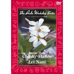 中・上級者のためのフラ・レッスン〜ハワイのKumu Hulaから学ぶフラの神髄〜Chinky Mahoe（チンキィ・マホエ）セット（フラダンス） DVD4枚セット