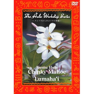 中・上級者のためのフラ・レッスン〜ハワイのKumu Hulaから学ぶフラの神髄〜Chinky Mahoe（チンキィ・マホエ）.Lumaha‘i（ルマハイ） （フラダンス）