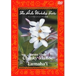 中・上級者のためのフラ・レッスン〜ハワイのKumu Hulaから学ぶフラの神髄〜Chinky Mahoe（チンキィ・マホエ）.Lumaha‘i（ルマハイ） （フラダンス）