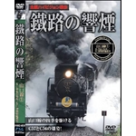 DVD 鐵路の響煙（てつろのきょうえん） 山口線 ＳＬやまぐち号(1)（SL ハイビジョンシリーズ）