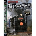 DVD 鐵路の響煙（てつろのきょうえん） 内房線 外房線 京葉線　ＳＬちばＤＣ号／ＳＬ南房総号／ＳＬ春さきどり号（SL ハイビジョンシリーズ）