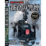 DVD 鐵路の響煙（てつろのきょうえん） 釧網本線　ＳＬ冬の湿原号(1)（SL ハイビジョンシリーズ）