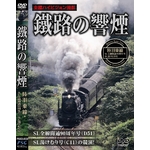 DVD 鐵路の響煙（てつろのきょうえん） 陸羽東線 ＳＬ全線開通９０周年記念号／ＳＬ湯けむり号（SL ハイビジョンシリーズ）