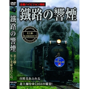 DVD 鐵路の響煙（てつろのきょうえん） 北上線 ＳＬ北東北ＤＣ号（SL ハイビジョンシリーズ）