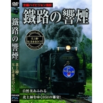 DVD 鐵路の響煙（てつろのきょうえん） 北上線 ＳＬ北東北ＤＣ号（SL ハイビジョンシリーズ）