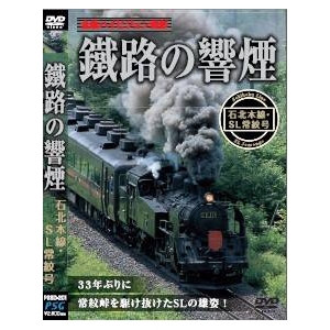 DVD 鐵路の響煙（てつろのきょうえん） 石北線 ＳＬ常紋号（SL ハイビジョンシリーズ）
