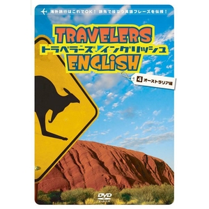 トラベラーズ イングリッシュ 4オーストラリア編（旅行用英語学習DVD）