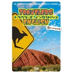 トラベラーズ イングリッシュ 4オーストラリア編（旅行用英語学習DVD）