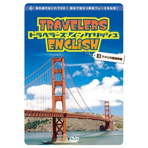 トラベラーズ イングリッシュ 3アメリカ西海岸編（旅行用英語学習DVD）