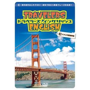 トラベラーズ イングリッシュ 3アメリカ西海岸編（旅行用英語学習DVD）