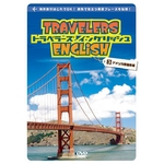 トラベラーズ イングリッシュ 3アメリカ西海岸編（旅行用英語学習DVD）