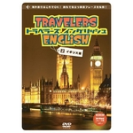 トラベラーズ イングリッシュ 2イギリス編（旅行用英語学習DVD）