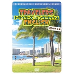 トラベラーズ イングリッシュ 1ハワイ編 （旅行用英語学習DVD）