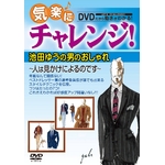 気楽にチャレンジ！ DVD 池田ゆうの男のおしゃれ〜人は見かけによるのです〜　（監修・出演：池田ゆう）