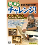 気楽にチャレンジ！ DVD D.I.Y.ひと工夫〜ガーデン・テーブル＆チェアに挑戦　（監修・出演：石川　祐吉）