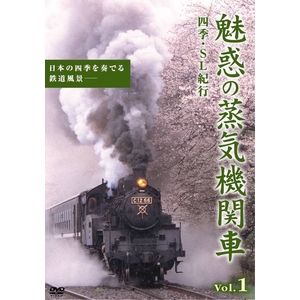 DVD 魅惑の蒸気機関車 四季・SL紀行 Vol.1