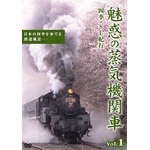 DVD 魅惑の蒸気機関車 四季・SL紀行 Vol.1