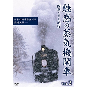DVD 魅惑の蒸気機関車 四季・SL紀行 Vol.2