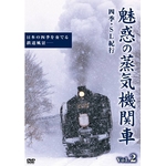 DVD 魅惑の蒸気機関車 四季・SL紀行 Vol.2