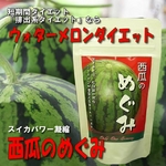スイカのサプリ　西瓜のめぐみ（250mg×300粒入）約1か月分