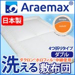 【日本製】ダクロン(R)ホロフィル(R)中綿使用 洗える敷布団 ダブルサイズ